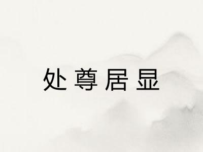 处尊居显
