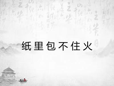 纸里包不住火