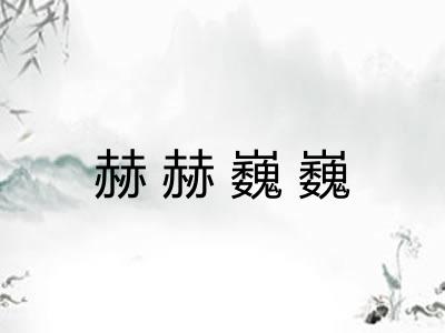 赫赫巍巍
