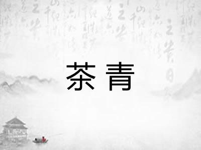 茶青