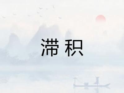 滞积