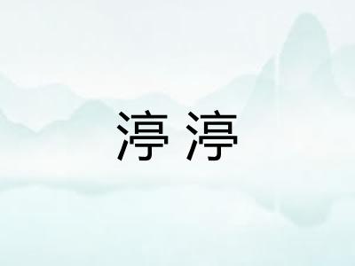 渟渟