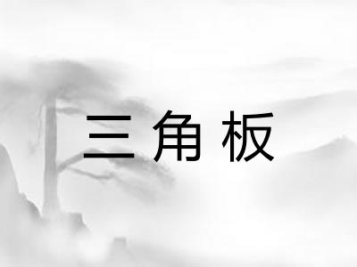 三角板