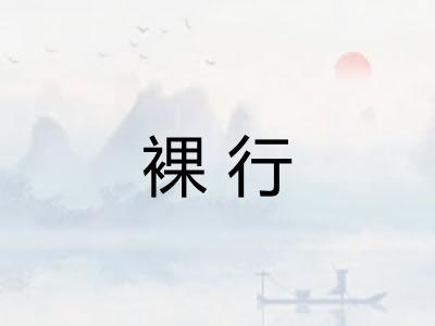 裸行