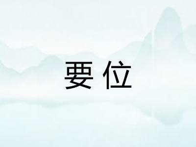 要位