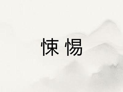 悚惕