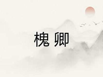 槐卿