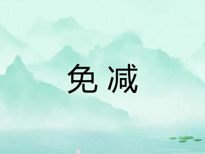 免减