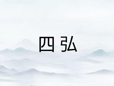 四弘