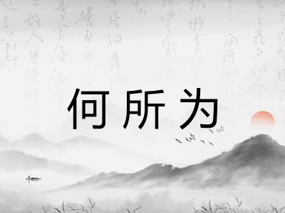 何所为
