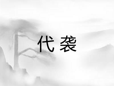 代袭
