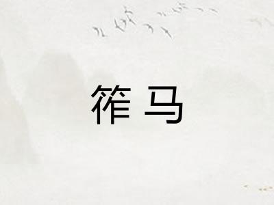筰马