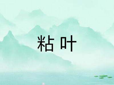 粘叶