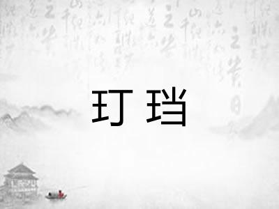 玎珰