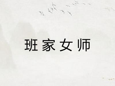 班家女师