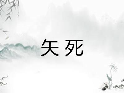 矢死