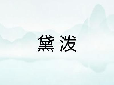黛泼