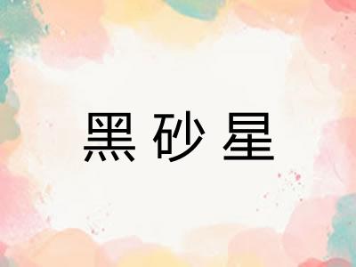 黑砂星