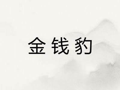 金钱豹