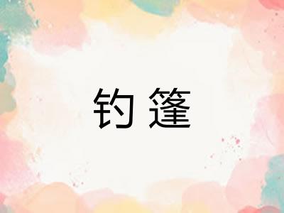 钓篷