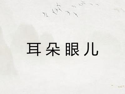 耳朵眼儿