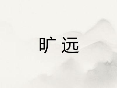 旷远