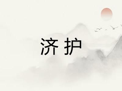 济护