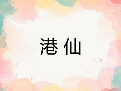 港仙