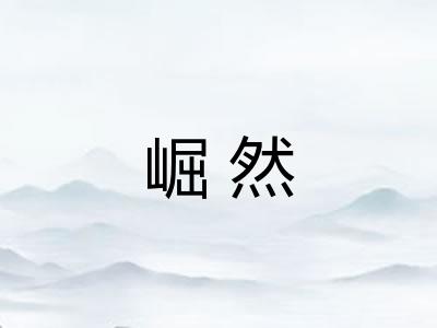 崛然