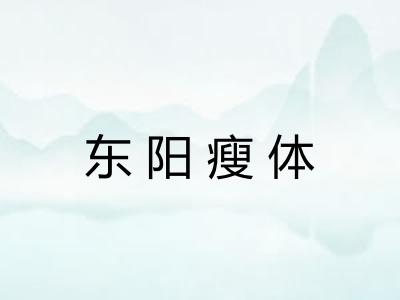 东阳瘦体