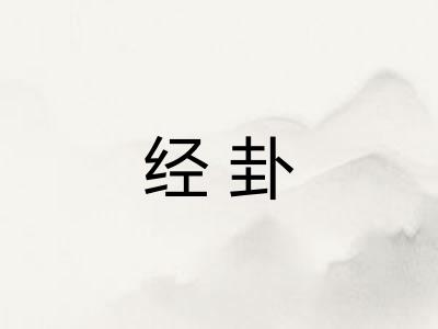 经卦