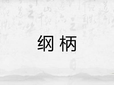 纲柄