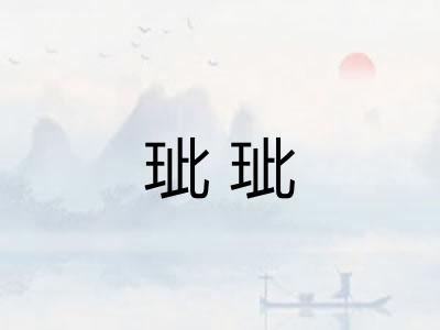 玼玼