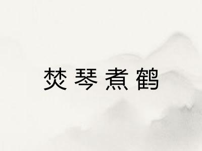 焚琴煮鹤