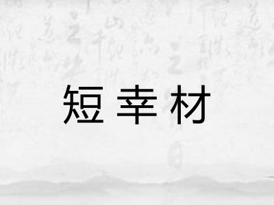 短幸材
