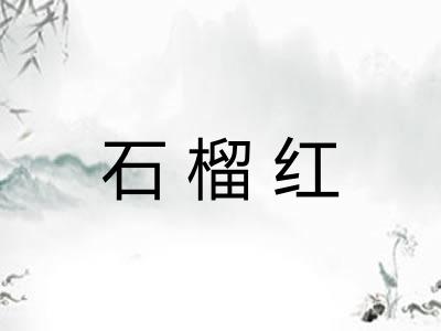 石榴红