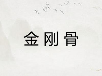 金刚骨