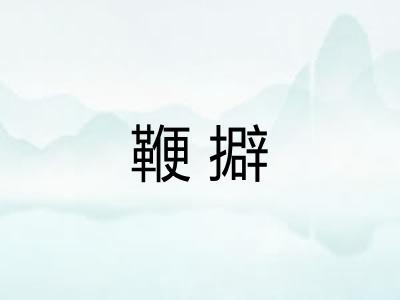 鞭擗