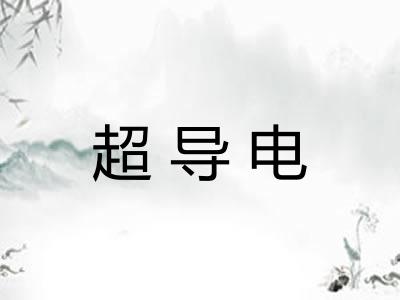 超导电