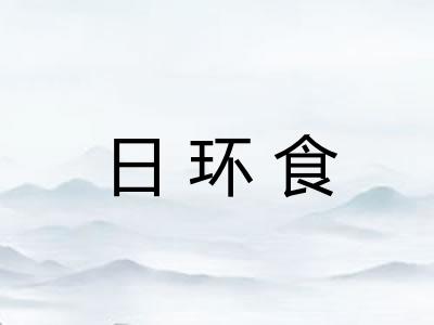 日环食