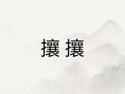 攘攘