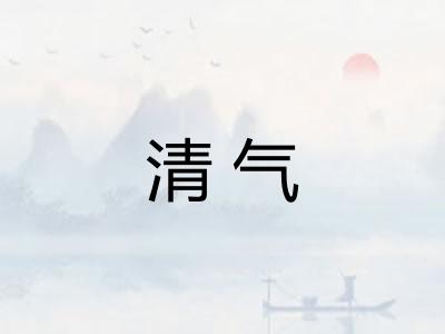 清气