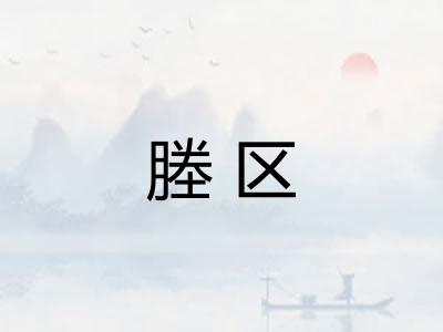塍区