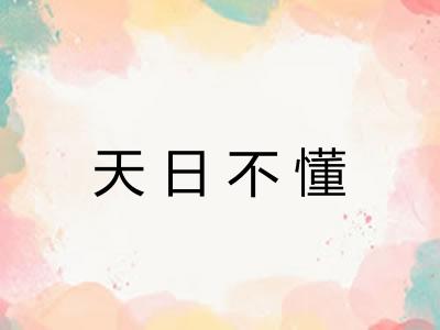 天日不懂