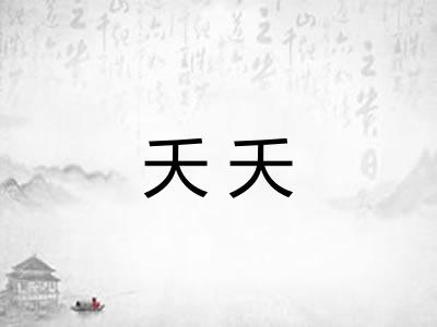 夭夭