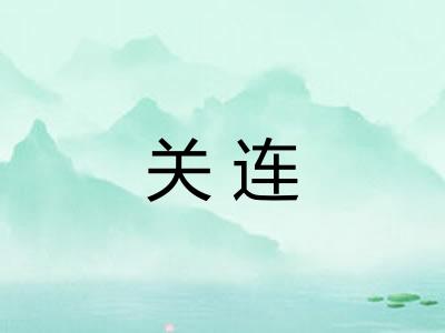 关连