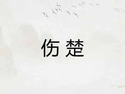 伤楚