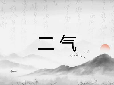 二气