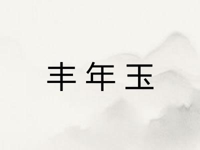 丰年玉