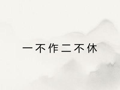 一不作二不休